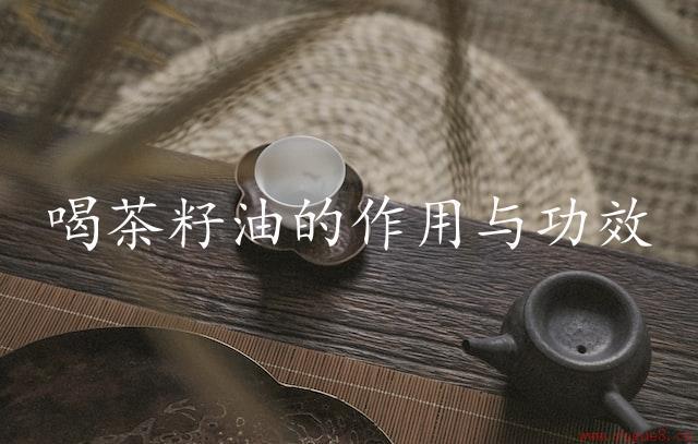 喝茶籽油的作用与功效（让你拥有更健康的生活）