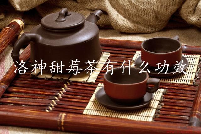 洛神甜莓茶有什么功效（探索洛神甜莓茶的好处）