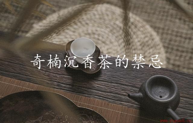 奇楠沉香茶的禁忌（揭秘奇楠沉香茶的禁忌）