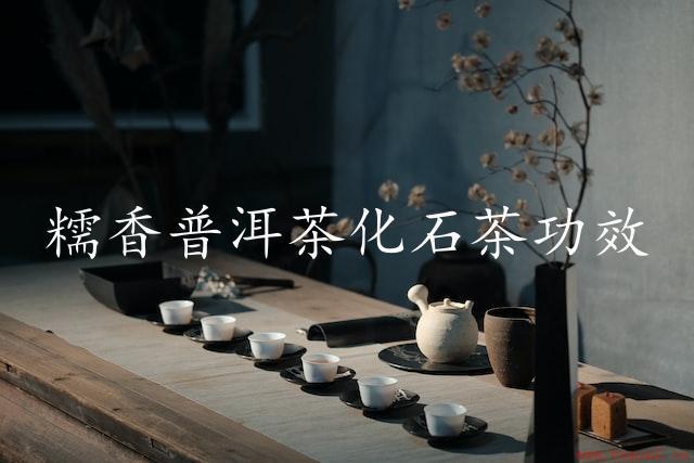 糯香普洱茶化石茶功效（活性酸类的滋补）