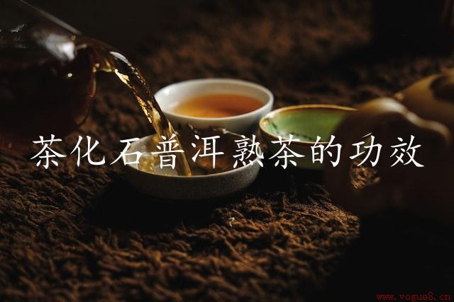 茶化石普洱熟茶的功效（提升身体健康）