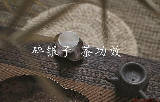 碎银子茶功效（让你体验健康的美味）