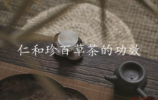 仁和珍百草茶的功效（驱热补虚）