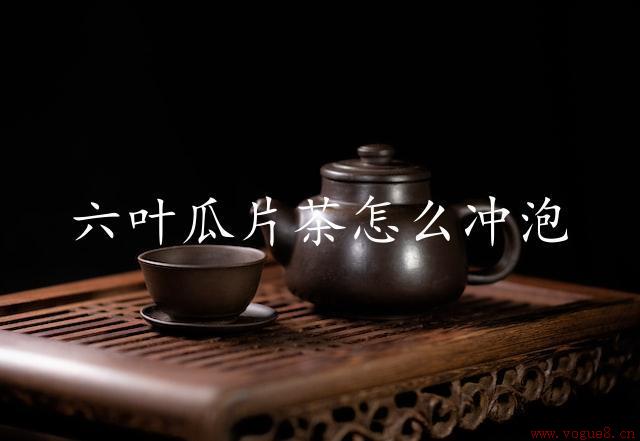 六叶瓜片茶怎么冲泡（茶艺师的冲泡技巧）