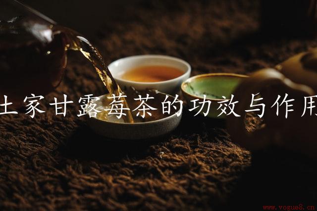 土家甘露莓茶的功效与作用（滋补身体）