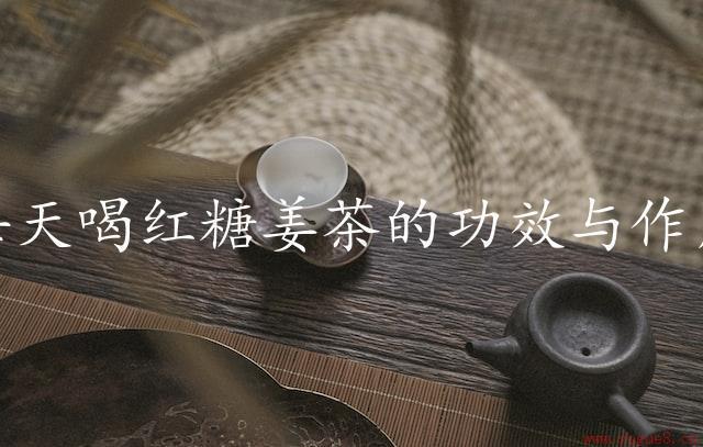 每天喝红糖姜茶的功效与作用（改善身体健康）