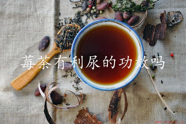 莓茶有利尿的功效吗（莓茶的尿酸减少作用）