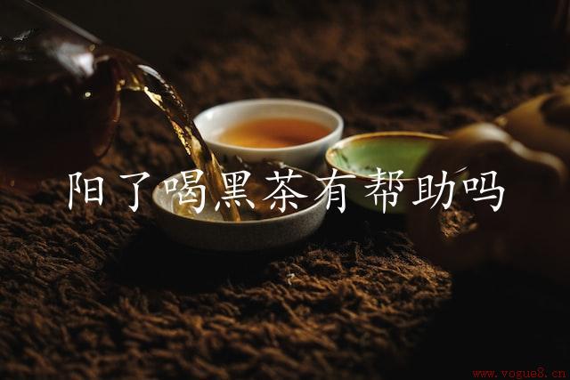 阳了喝黑茶有帮助吗（黑茶的营养价值与保健功效）