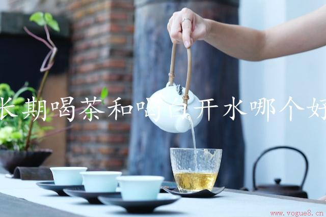 长期喝茶和喝白开水哪个好（探究饮水的健康之道）