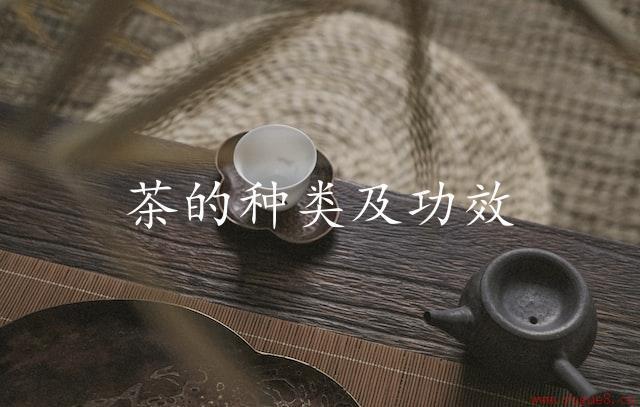 茶的种类及功效（给你一杯满满正能量）