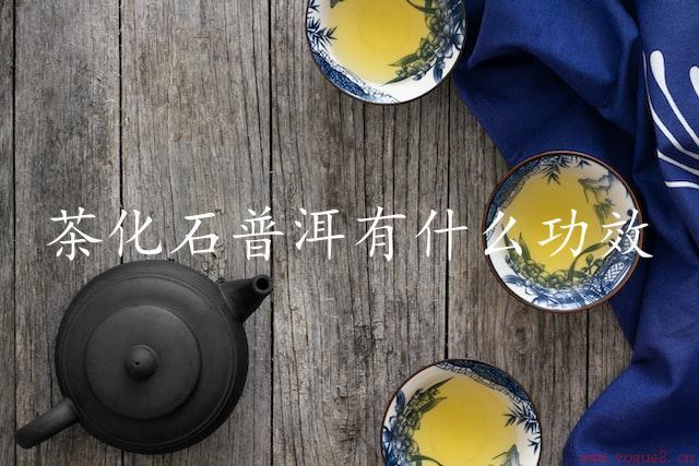 茶化石普洱有什么功效（解析茶化石普洱的功效）