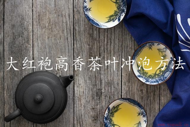 大红袍高香茶叶冲泡方法：一种让你茶饮体验不同的方式