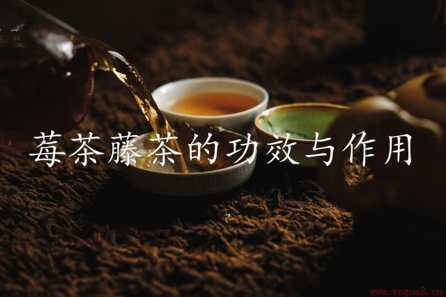 莓茶藤茶的功效与作用（改善消化系统健康）