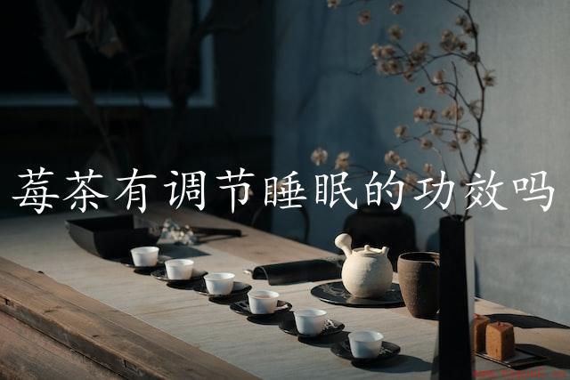 莓茶有调节睡眠的功效吗（研究莓茶对睡眠的影响）