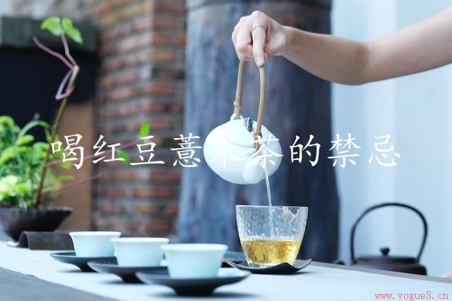 喝红豆薏米茶的禁忌（茶饮中的“禁区”）