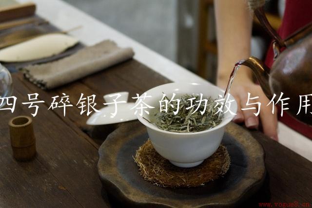 四号碎银子茶的功效与作用：让你拥有更健康的体魄！