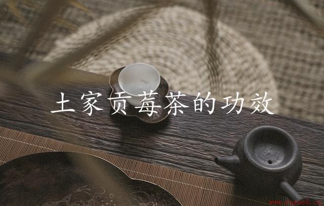 土家贡莓茶的功效（古老传统秘方）