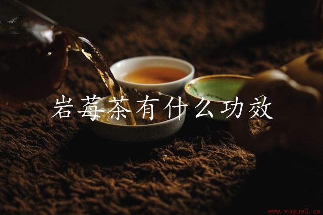 岩莓茶有什么功效（营养丰富，保健功效强）