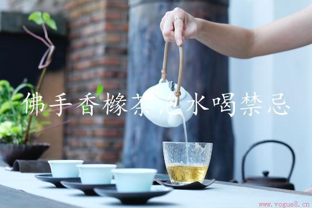 佛手香橼茶泡水喝禁忌（知晓食禁才能喝出精品）