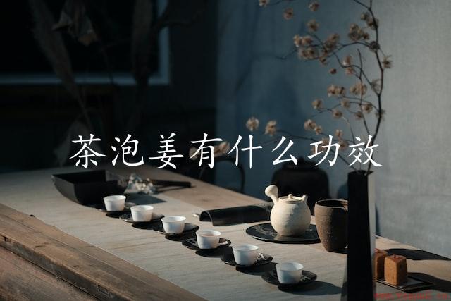 茶泡姜有什么功效（科学证明）