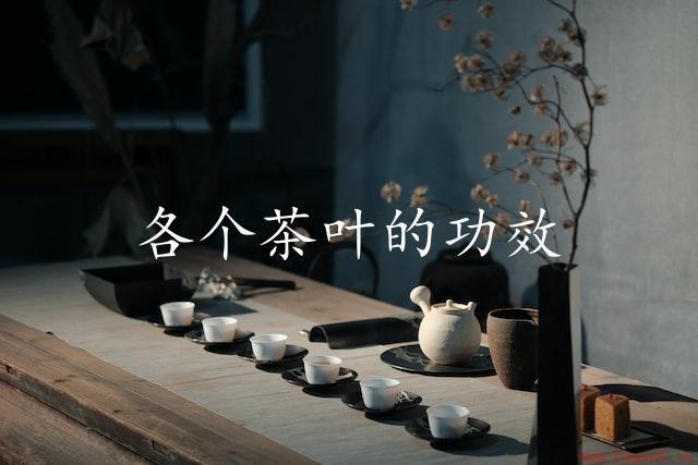 各个茶叶的功效：你不可不知的茶叶秘密