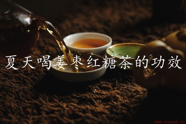 夏天喝姜枣红糖茶的功效（解暑润肺，清热消暑）