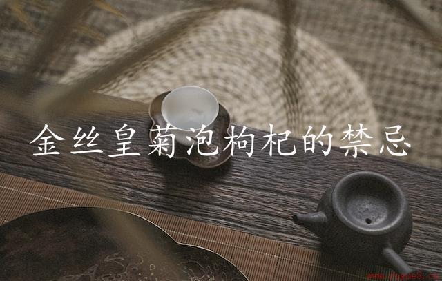 金丝皇菊泡枸杞的禁忌（谨慎搭配）