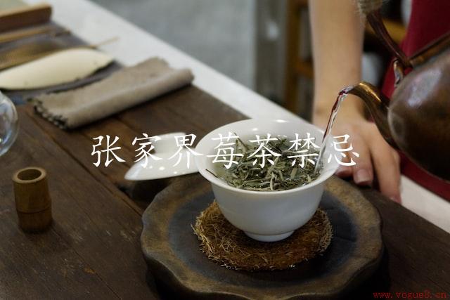 张家界莓茶禁忌：饮用前必须了解