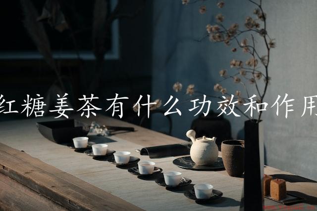 红糖姜茶有什么功效和作用（让你拥有健康体魄）