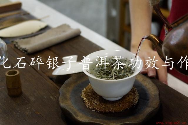 茶化石碎银子普洱茶功效与作用（探索茶的神奇）