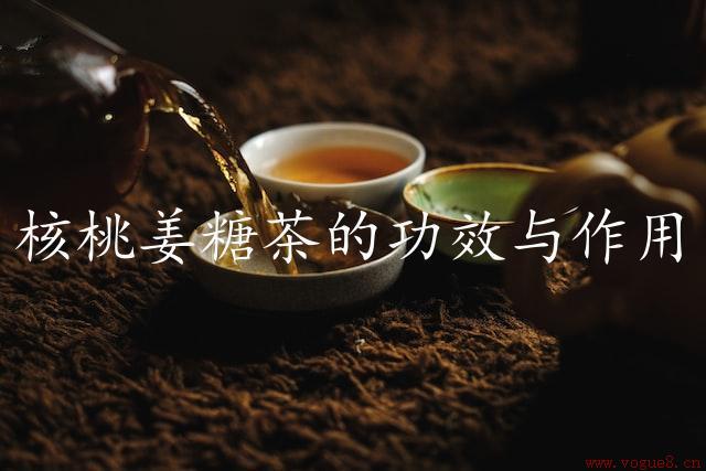 核桃姜糖茶的功效与作用（秋季补养，调理身体）