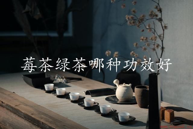 莓茶绿茶哪种功效好（比较营养价值）