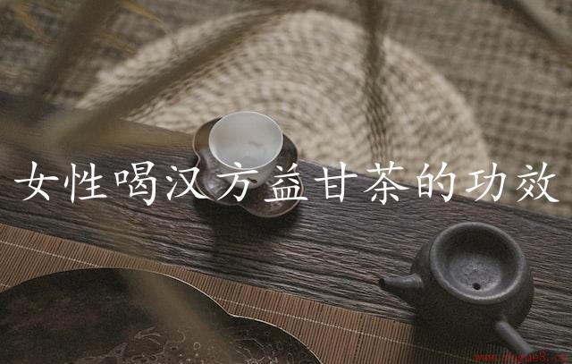 女性喝汉方益甘茶的功效（有效改善女性健康）