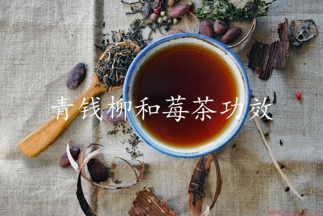 青钱柳和莓茶功效（滋补养颜，抗氧化抗衰老）