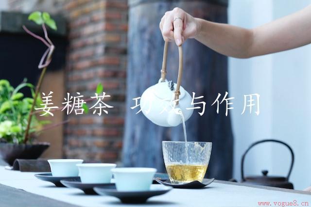 姜糖茶 功效与作用（解析其中的秘密）