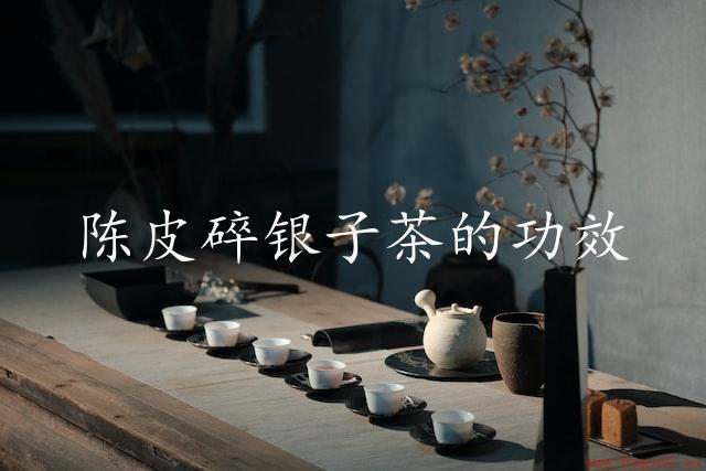 陈皮碎银子茶的功效（探究其神奇的保健作用）