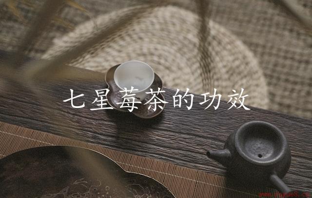 七星莓茶的功效（营养丰富，滋补身体）