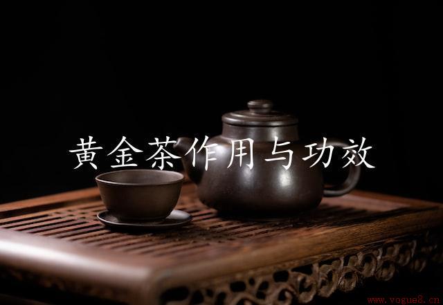 黄金茶作用与功效（茶悦网介绍）