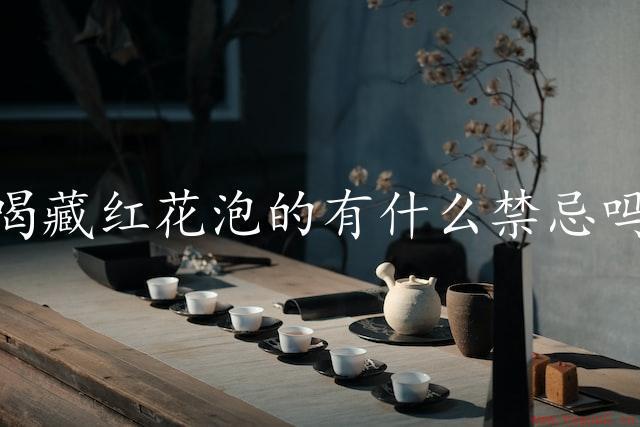 喝藏红花泡的有什么禁忌吗（掌握正确的方法）