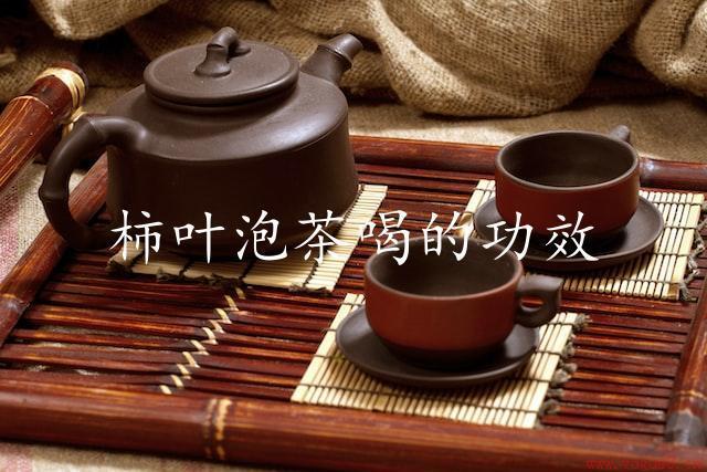 柿叶泡茶喝的功效（养颜、抗癌、抗衰老）