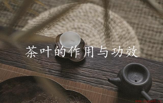 茶叶的作用与功效：科学论证的健康收益