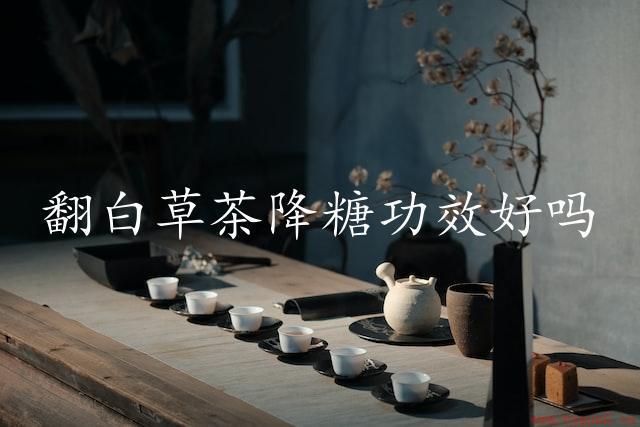 翻白草茶降糖功效好吗（茶悦网研究）