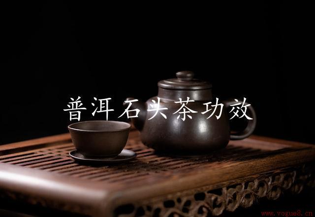 普洱石头茶功效（祛病强身、护肝护肾）