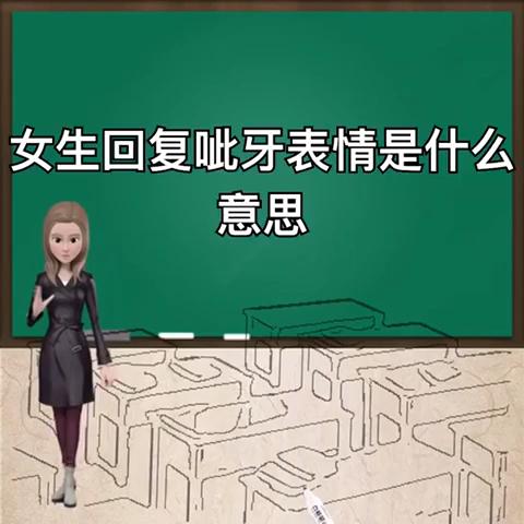 女人给你发呲牙啥意思