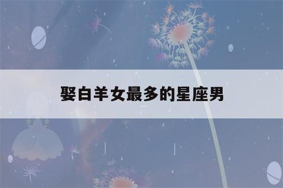 白羊女嫁给哪个星座男最幸福