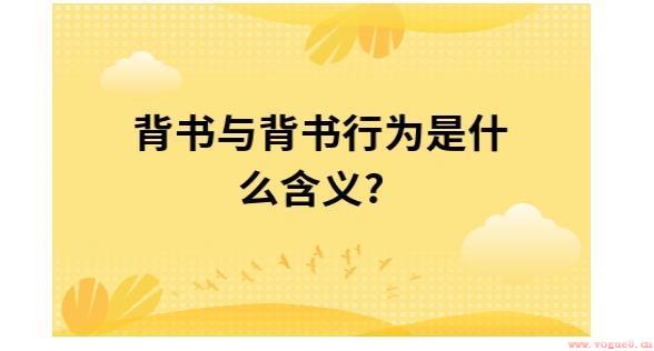 网络词背书是什么意思