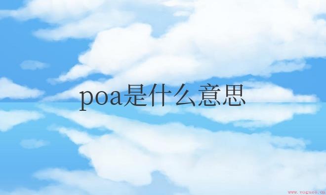 网络语poa是什么意思