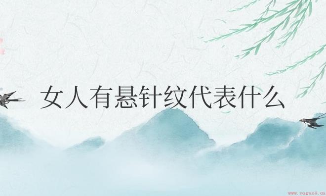 女人有悬针纹代表什么命运