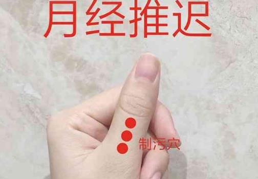 月经推迟怎么刺激它来